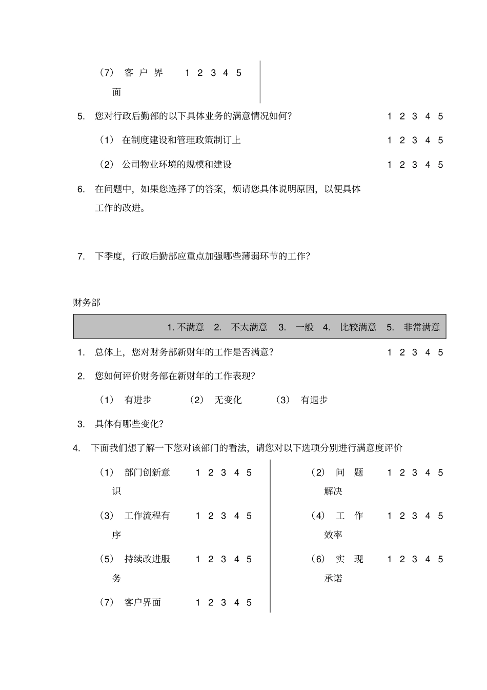 内部客户满意度调查问卷_第2页