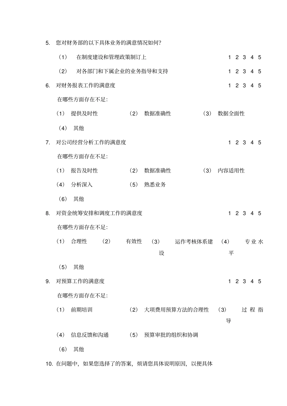 内部客户满意度调查问卷_第3页