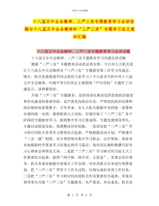 十八届五中全会精神、三严三实专题教育学习会讲话稿与十八届五中全会精神和“三严三实”专题学习征文通知汇