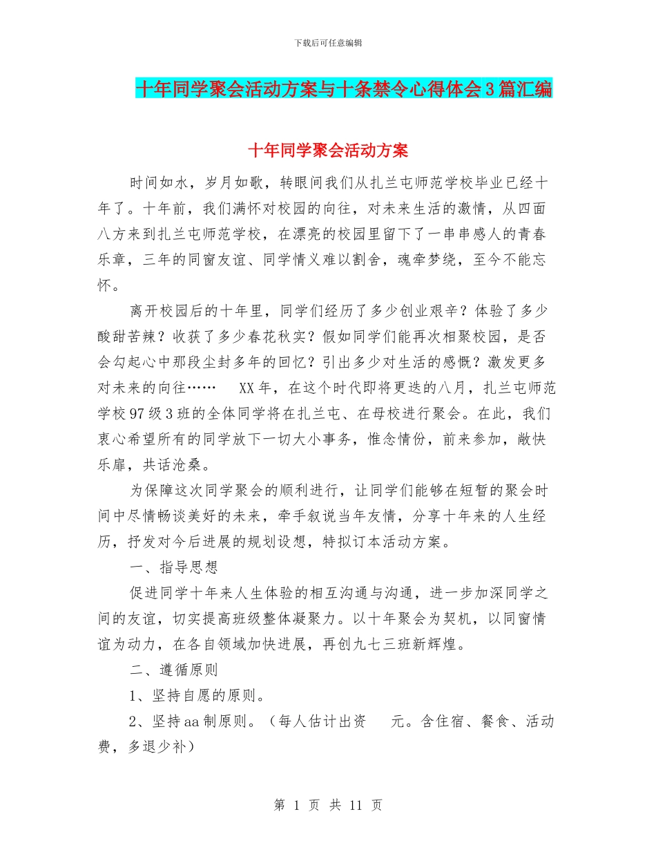十年同学聚会活动方案与十条禁令心得体会3篇汇编_第1页