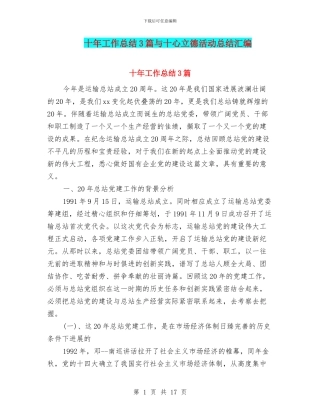 十年工作总结3篇与十心立德活动总结汇编