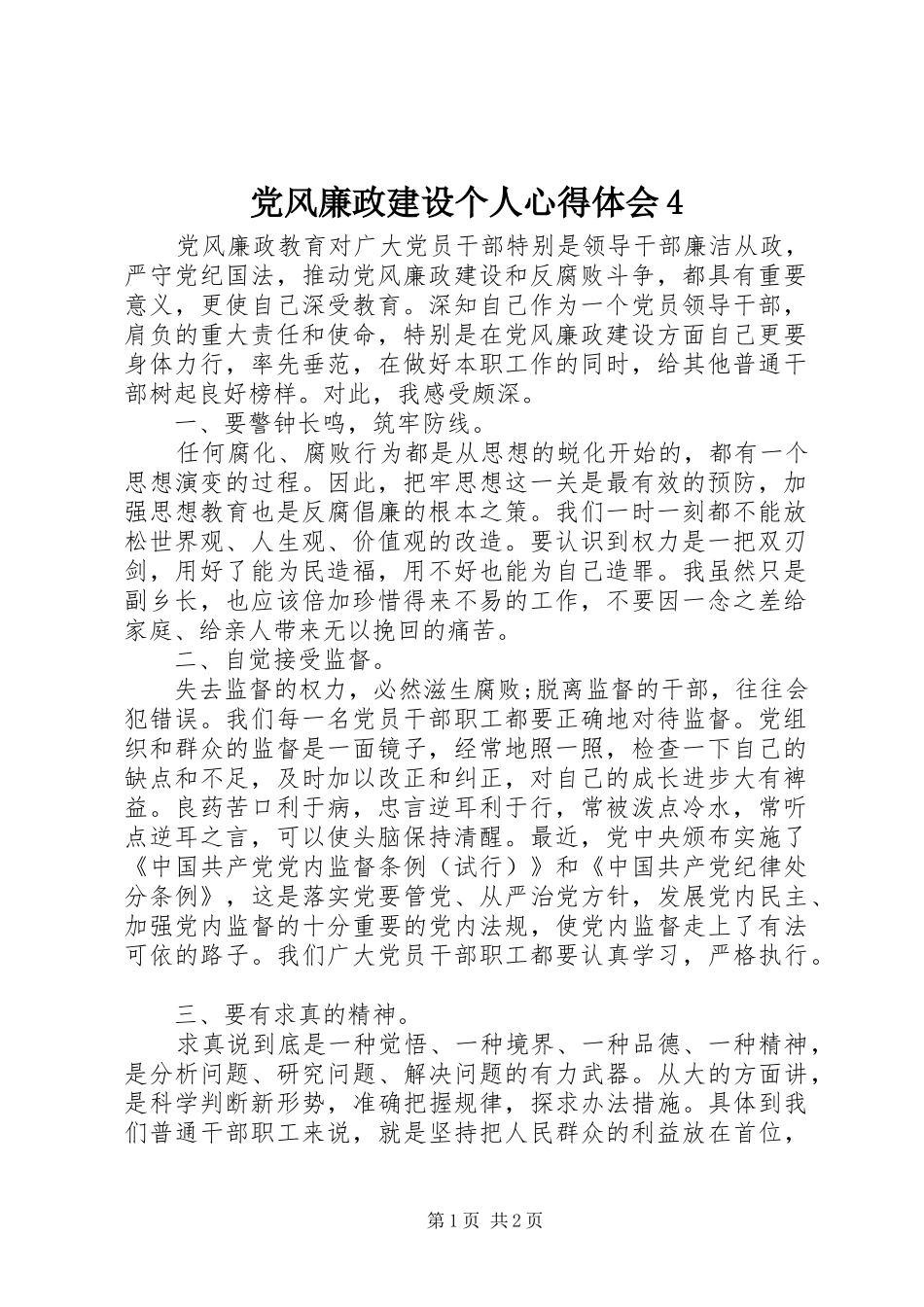 党风廉政建设个人心得体会4_第1页