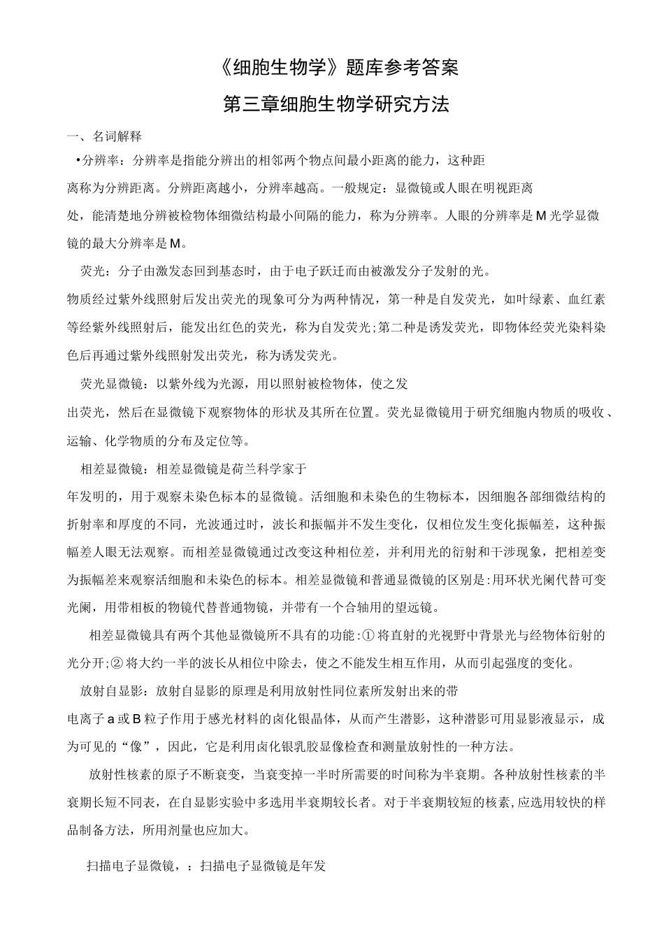 细胞生物学题库参考答案_第1页