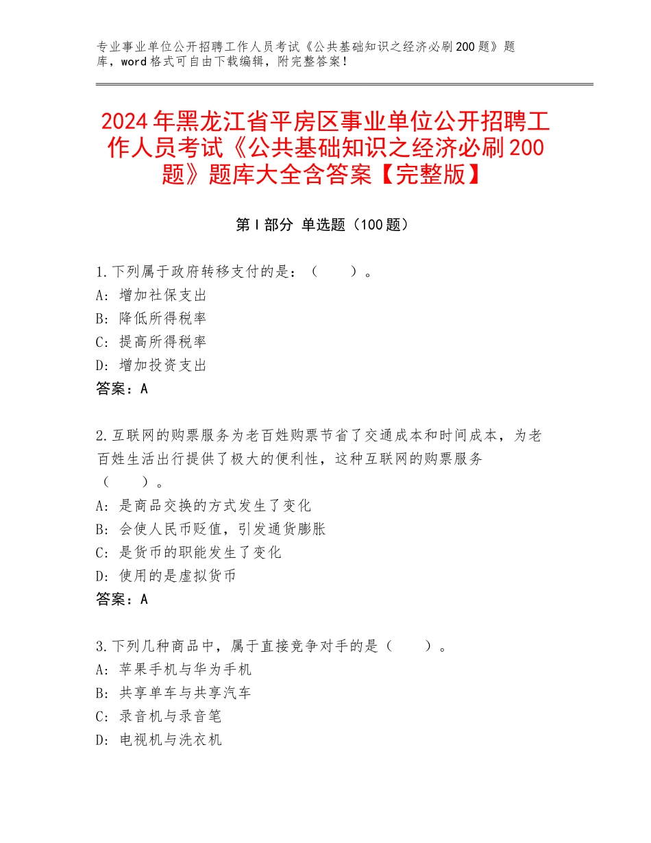 2024年黑龙江省平房区事业单位公开招聘工作人员考试《公共基础知识之经济必刷200题》题库大全含答案【完整版】_第1页