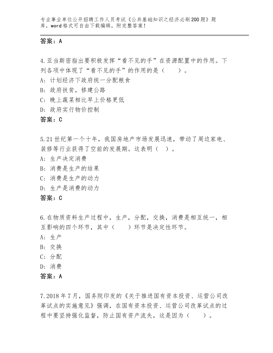 2024年黑龙江省平房区事业单位公开招聘工作人员考试《公共基础知识之经济必刷200题》题库大全含答案【完整版】_第2页
