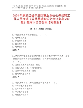 2024年黑龙江省平房区事业单位公开招聘工作人员考试《公共基础知识之经济必刷200题》题库大全含答案【完整版】