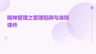 精神管理之管理陷阱与准则课件