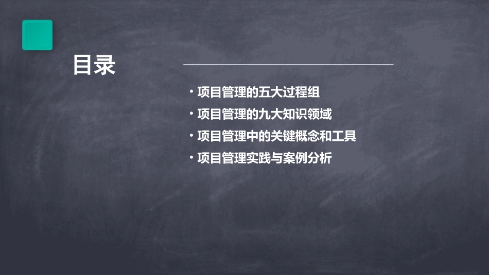 项目管理培训课程(五大过程九大知识)课件_第2页