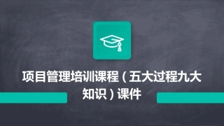 项目管理培训课程(五大过程九大知识)课件