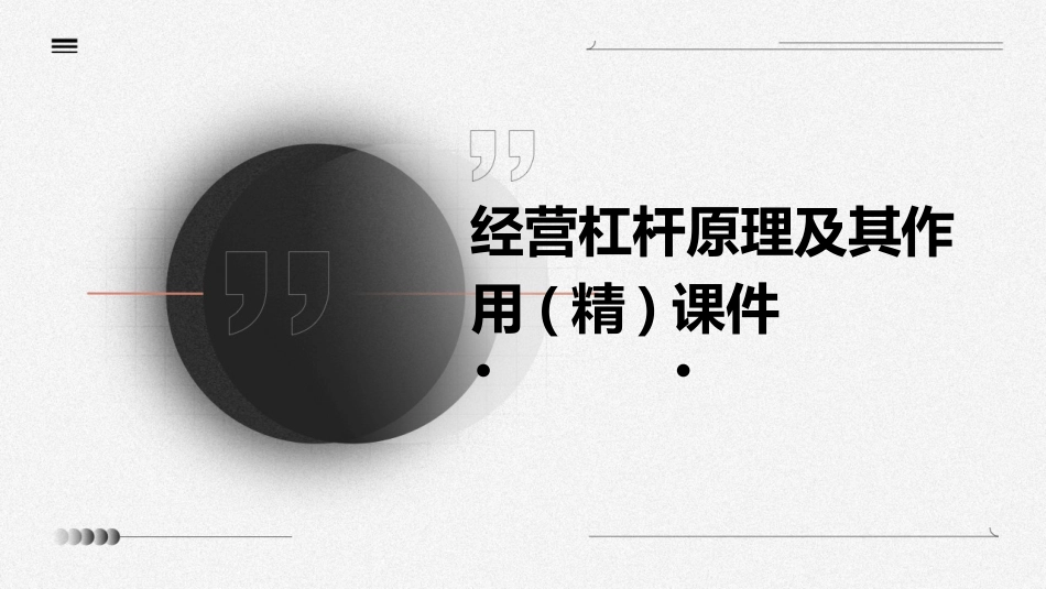 经营杠杆原理及其作用(精)课件_第1页