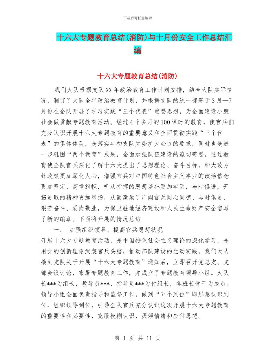 十六大专题教育总结与十月份安全工作总结汇编_第1页