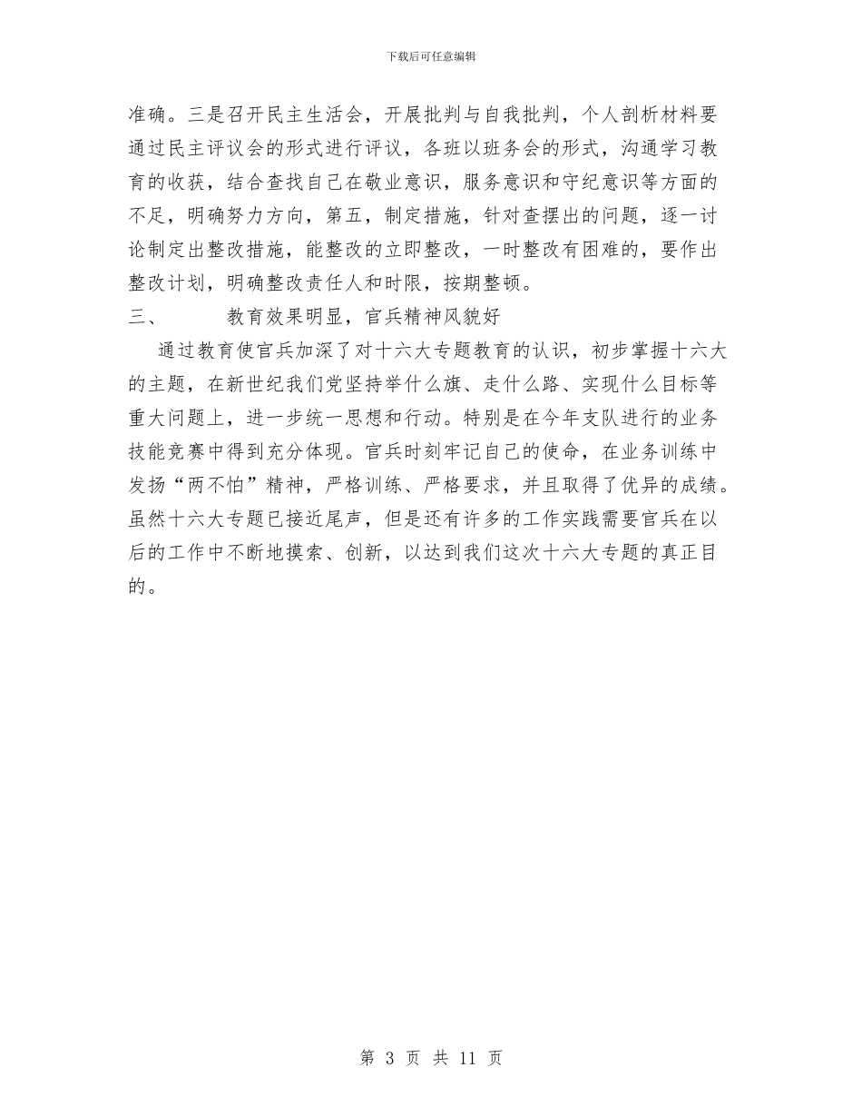 十六大专题教育总结与十月份安全工作总结汇编_第3页