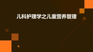 儿科护理学之儿童营养管理