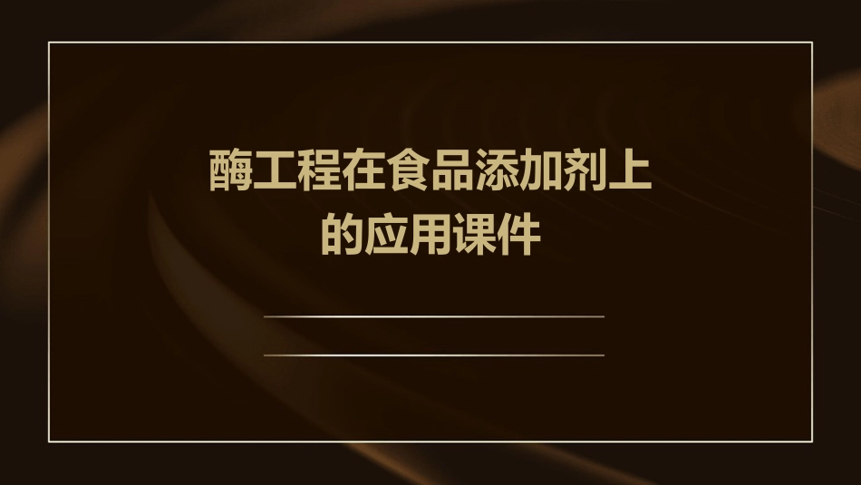 酶工程在食品添加剂上的应用课件_第1页