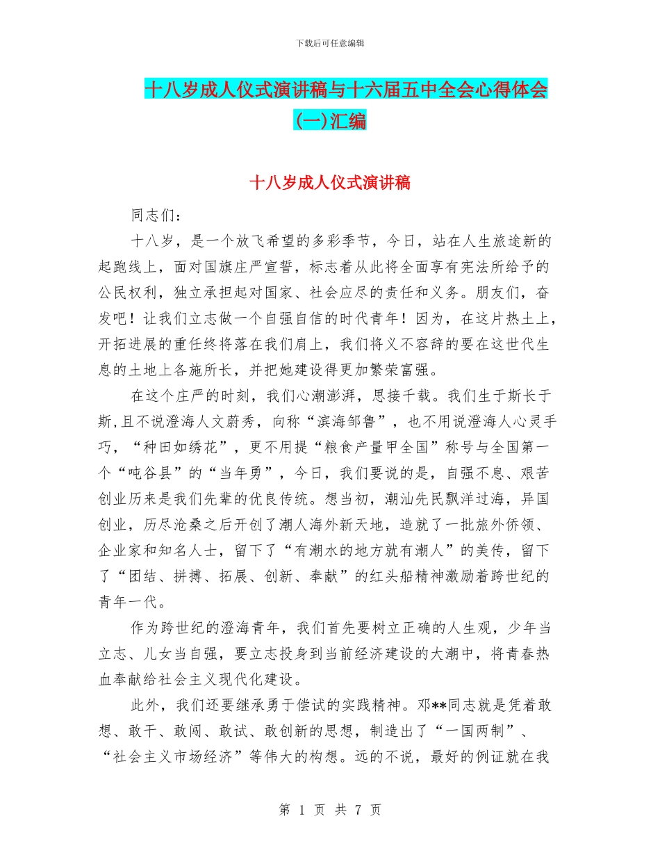 十八岁成人仪式演讲稿与十六届五中全会心得体会汇编_第1页