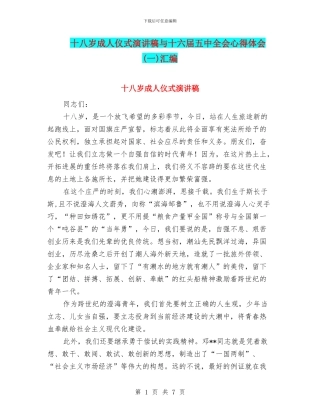 十八岁成人仪式演讲稿与十六届五中全会心得体会汇编