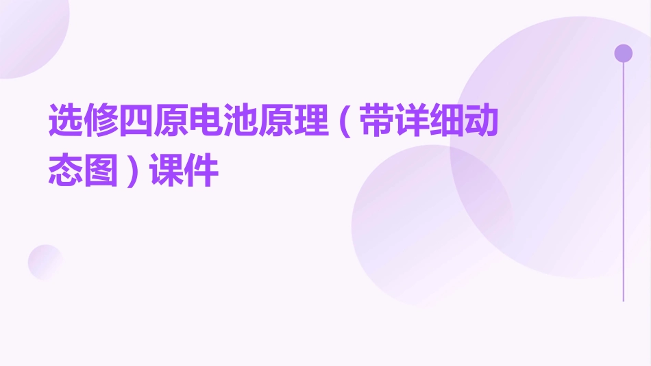 选修四原电池原理(带详细动态图)课件_第1页