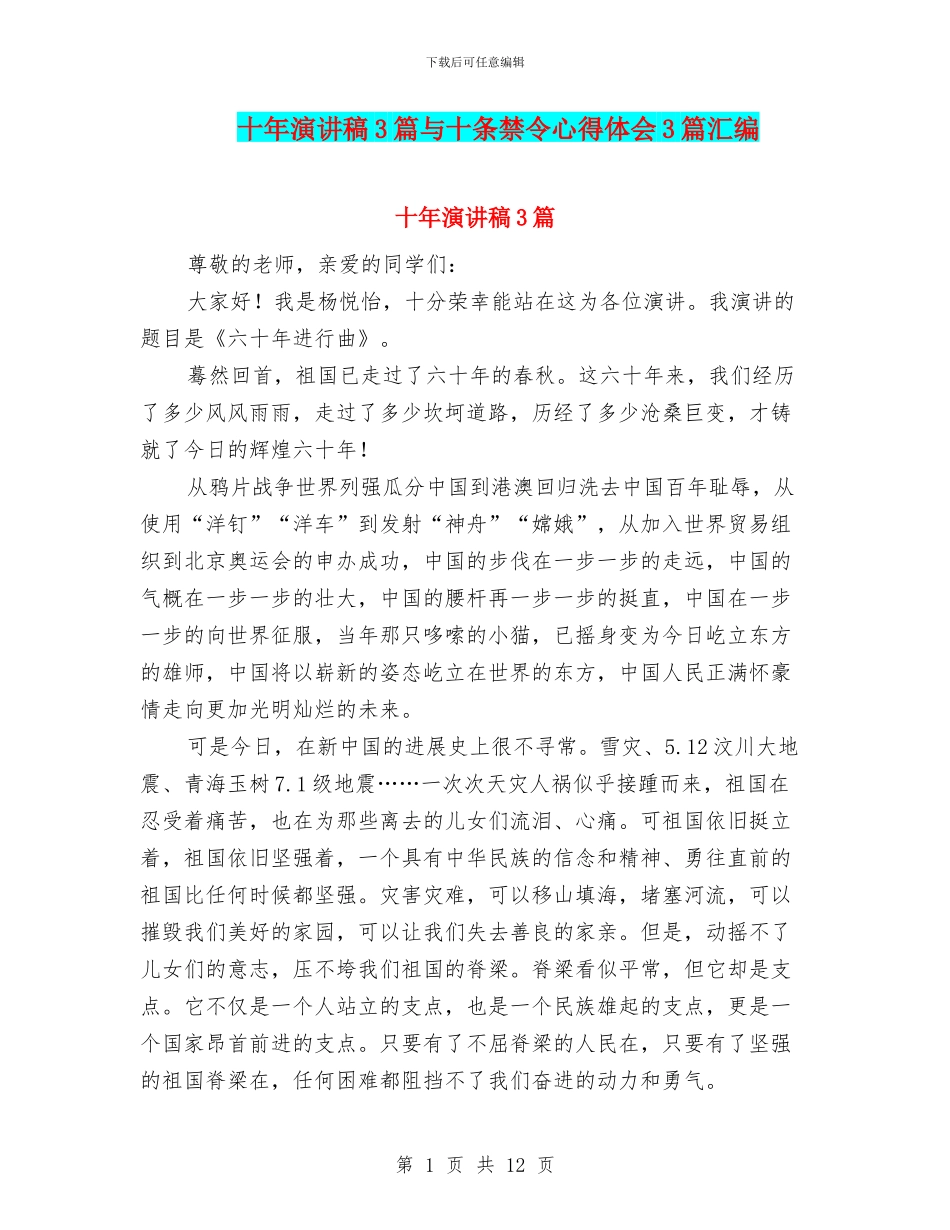 十年演讲稿3篇与十条禁令心得体会3篇汇编_第1页