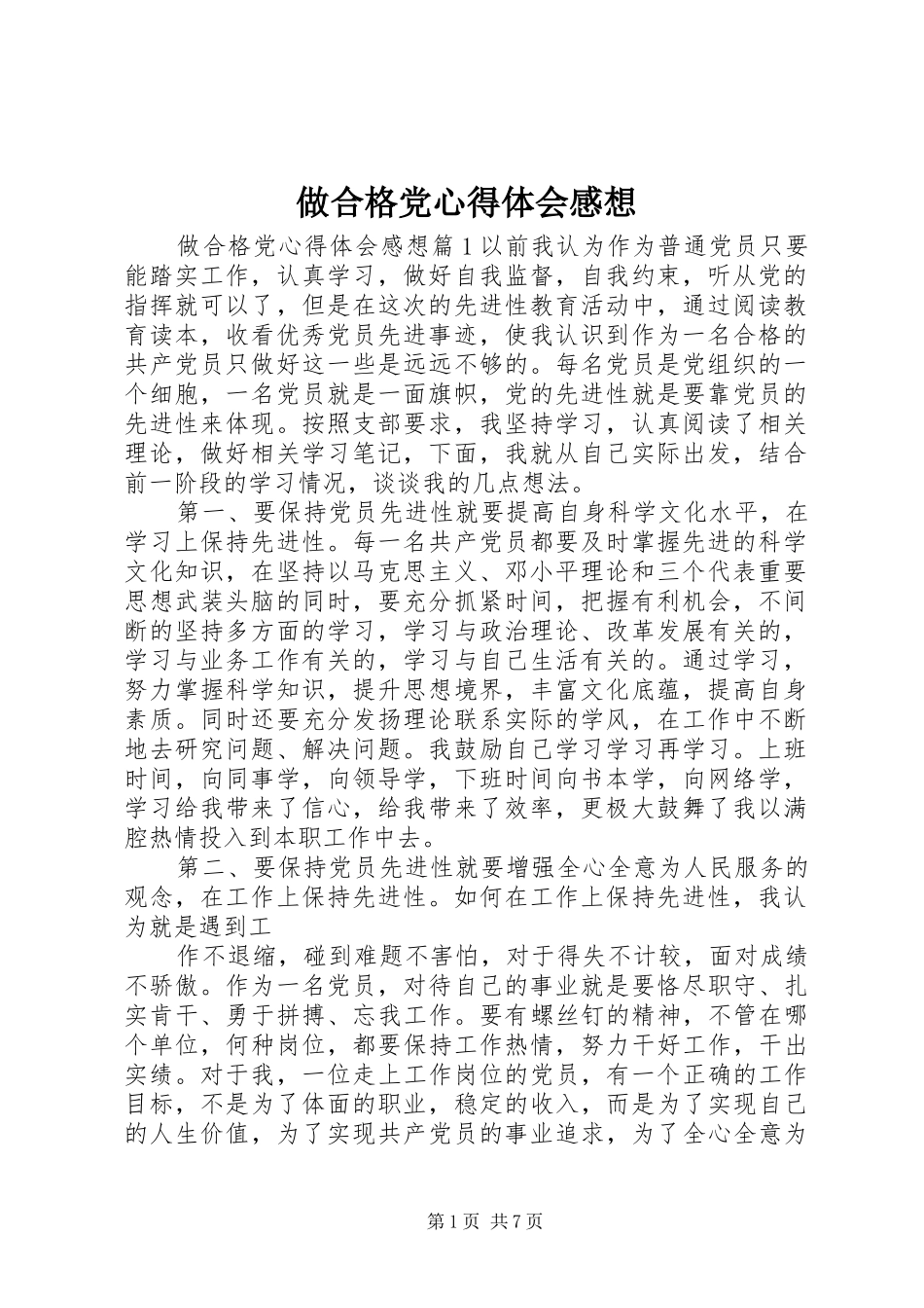 做合格党心得体会感想_第1页