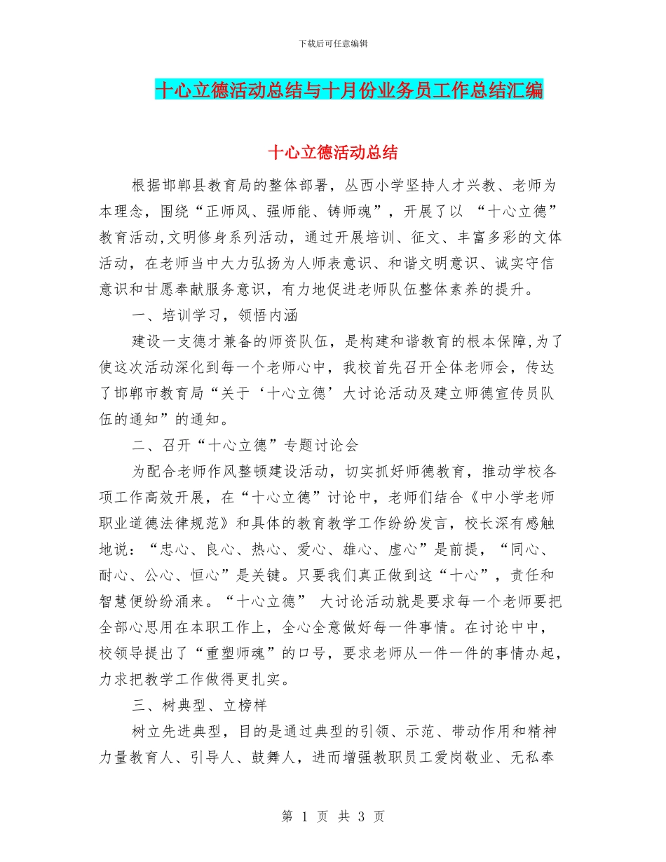 十心立德活动总结与十月份业务员工作总结汇编_第1页