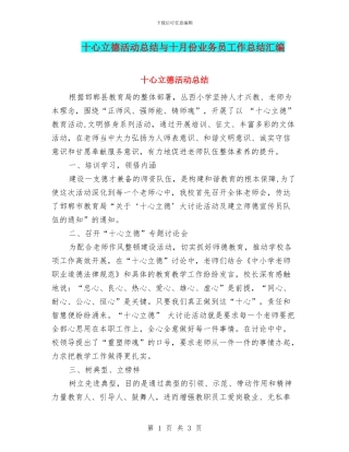 十心立德活动总结与十月份业务员工作总结汇编