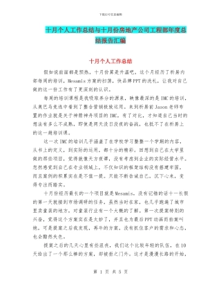 十月个人工作总结与十月份房地产公司工程部年度总结报告汇编