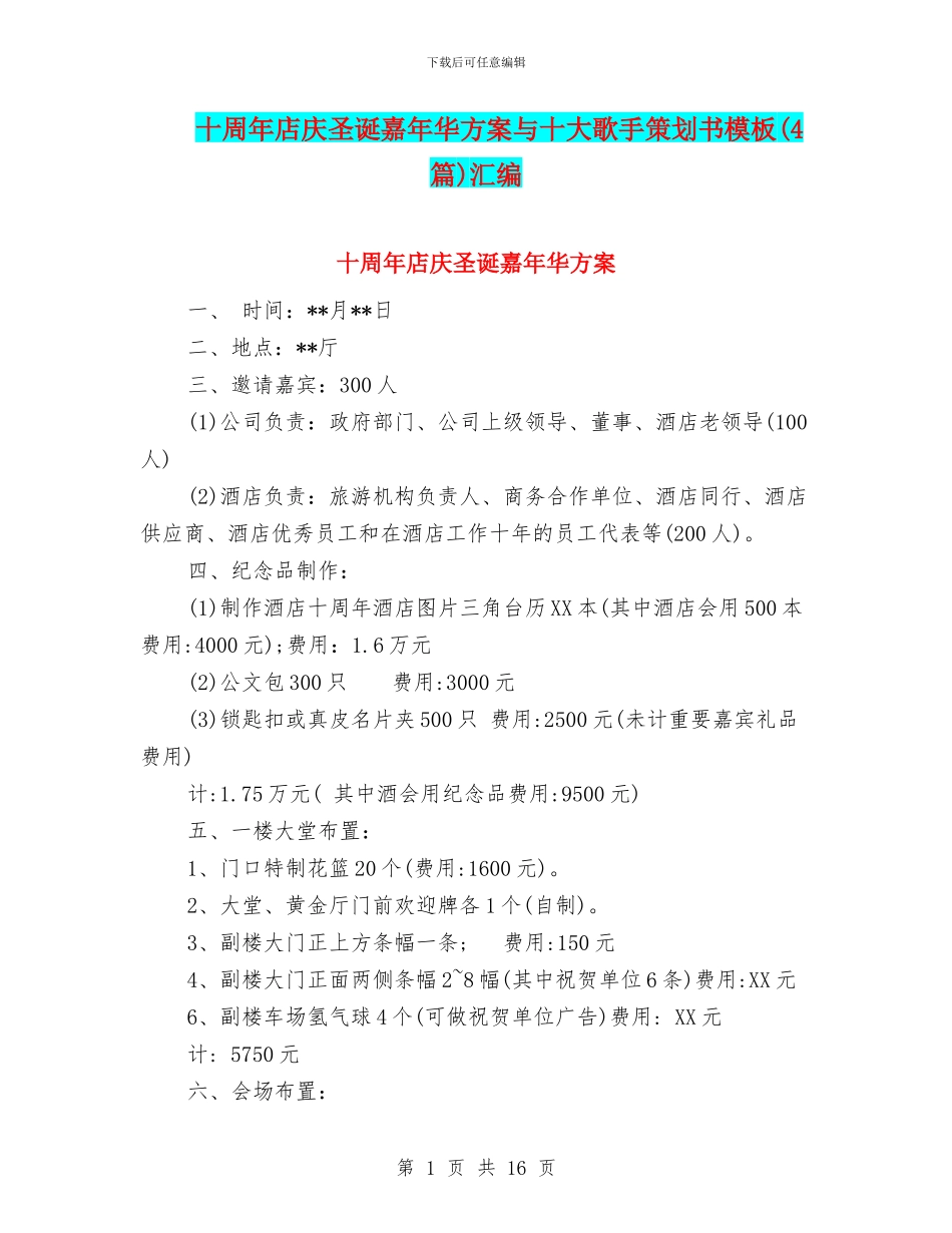 十周年店庆圣诞嘉年华方案与十大歌手策划书模板汇编_第1页