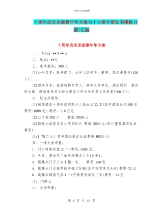 十周年店庆圣诞嘉年华方案与十大歌手策划书模板汇编