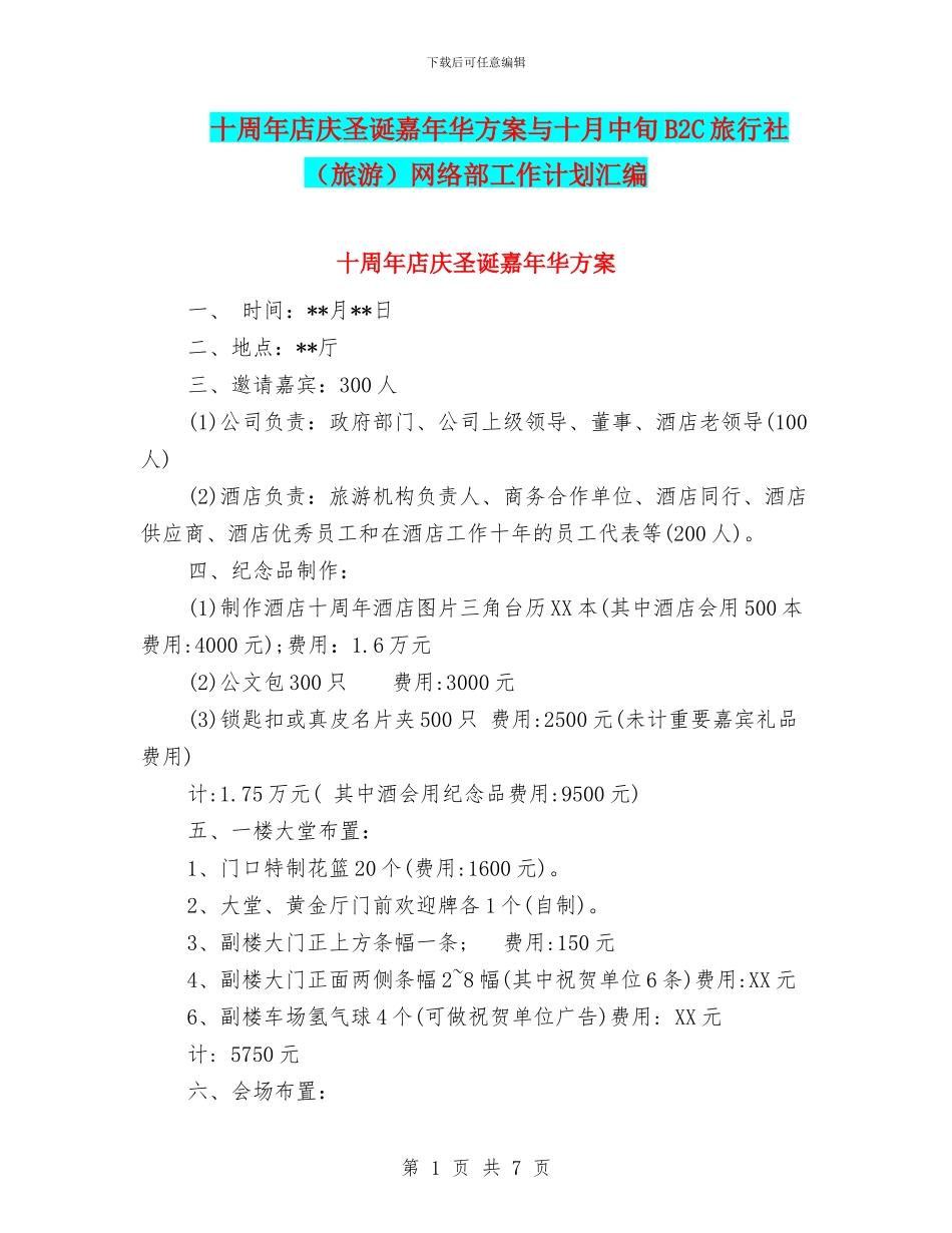 十周年店庆圣诞嘉年华方案与十月中旬B2C旅行社网络部工作计划汇编_第1页