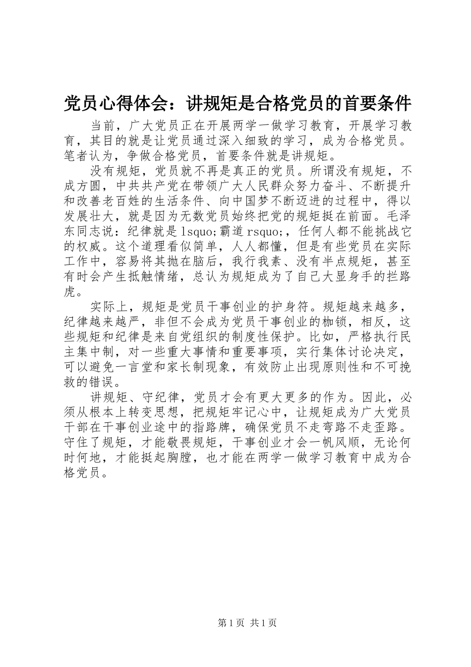 党员心得体会：讲规矩是合格党员的首要条件_第1页