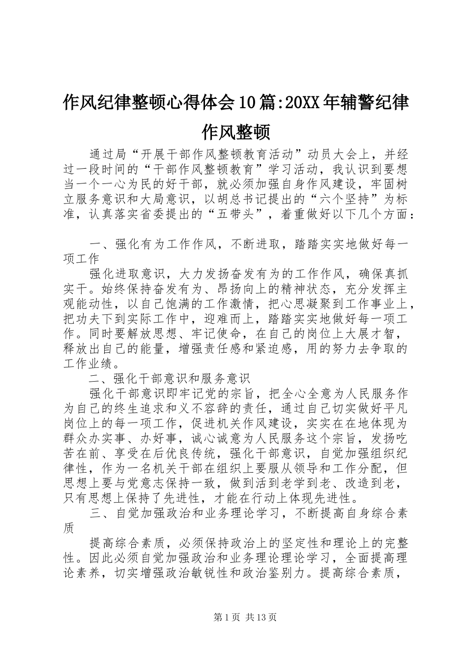 作风纪律整顿心得体会10篇-20XX年辅警纪律作风整顿_第1页