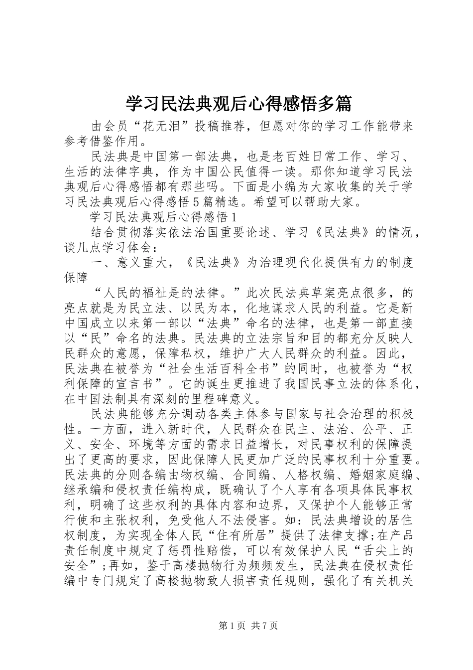 学习民法典观后心得感悟多篇_第1页