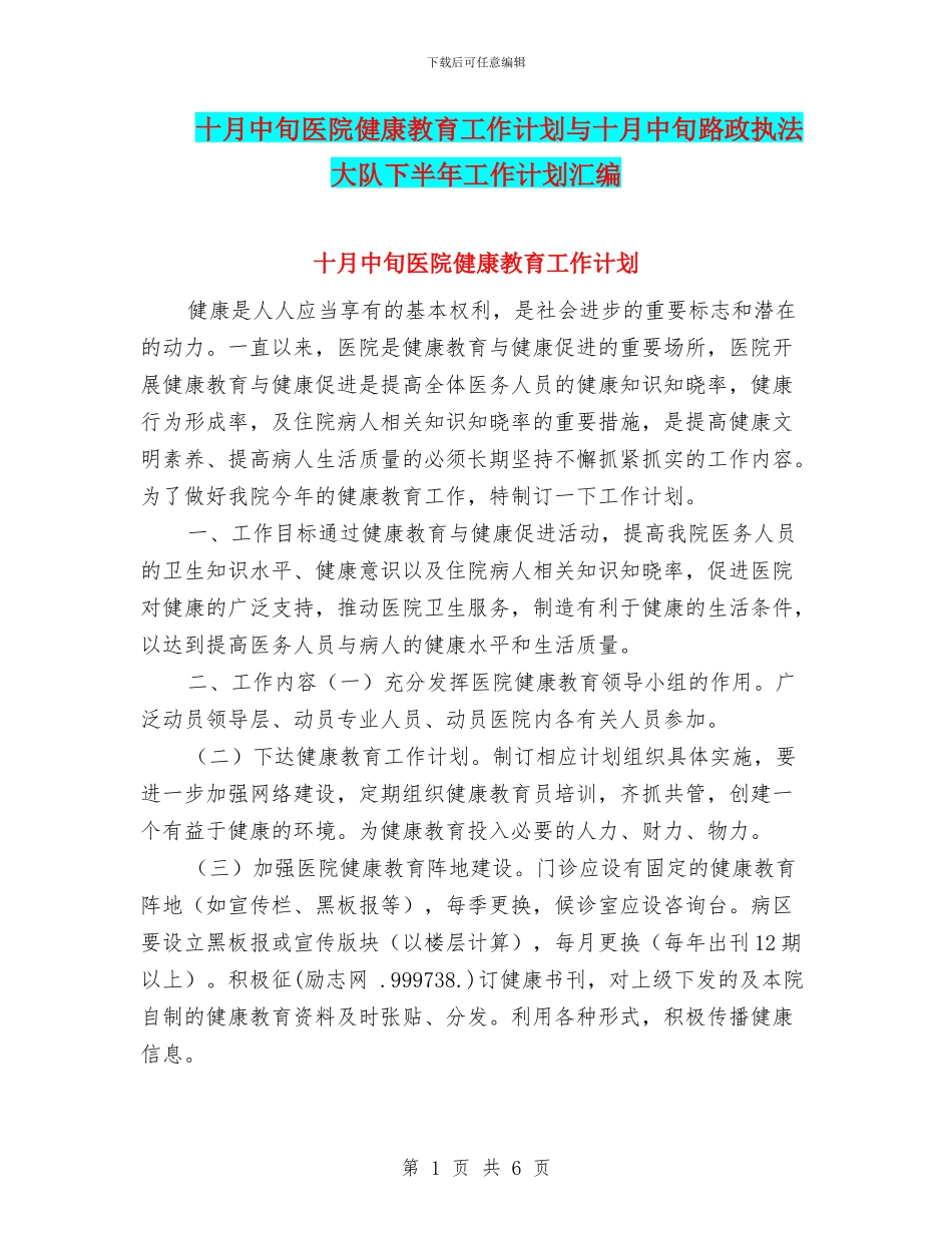 十月中旬医院健康教育工作计划与十月中旬路政执法大队下半年工作计划汇编_第1页