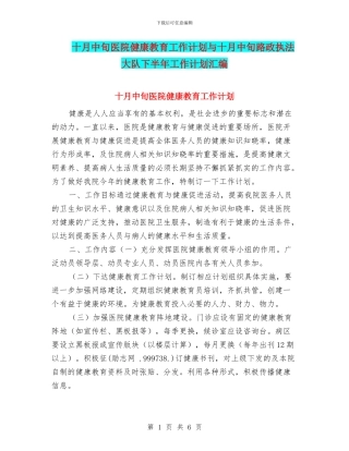 十月中旬医院健康教育工作计划与十月中旬路政执法大队下半年工作计划汇编