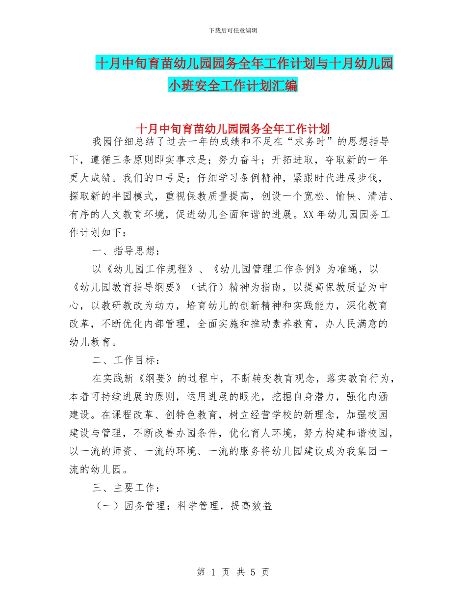 十月中旬育苗幼儿园园务全年工作计划与十月幼儿园小班安全工作计划汇编_第1页