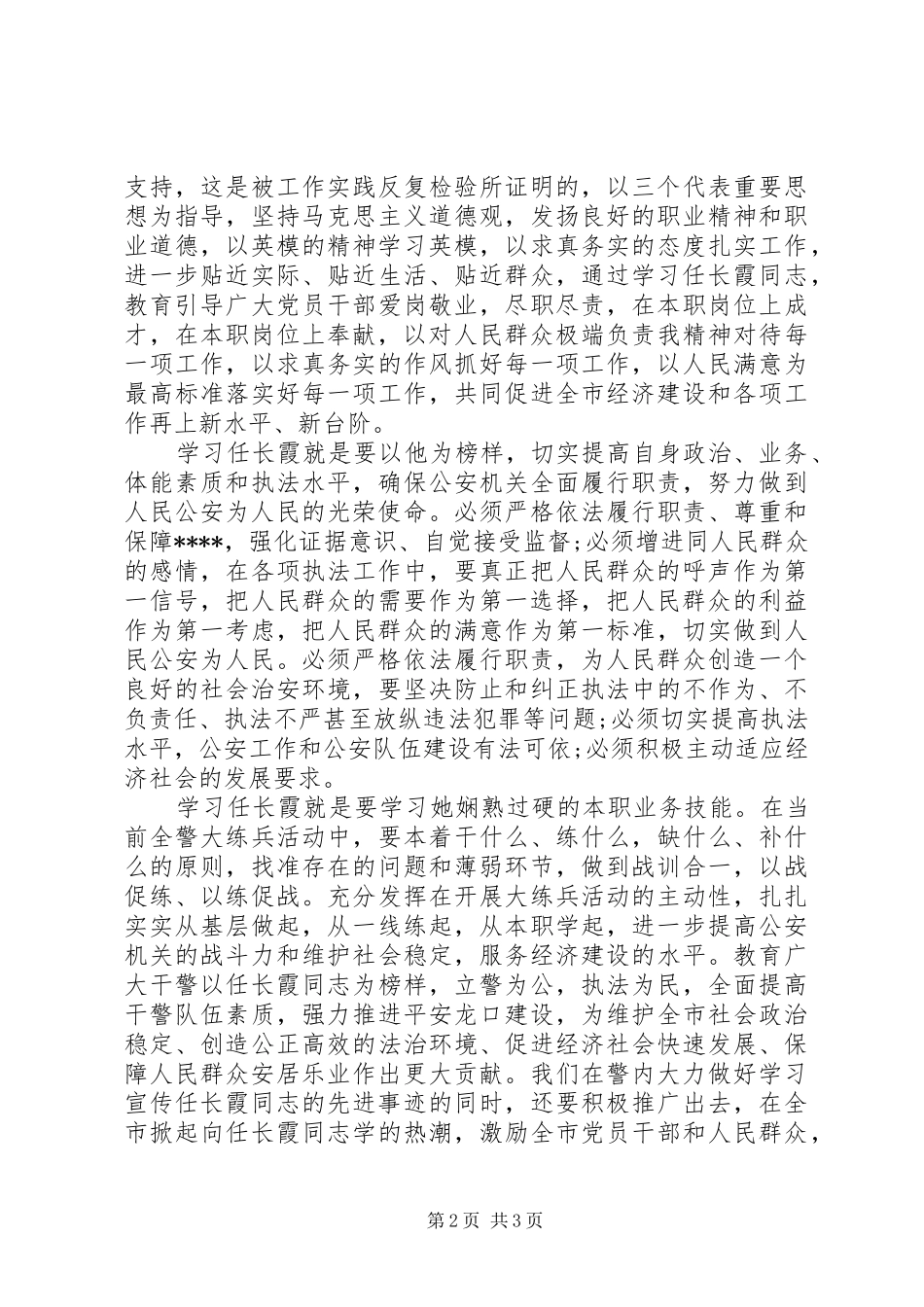 学习任长霞先进事迹心得体会_第2页