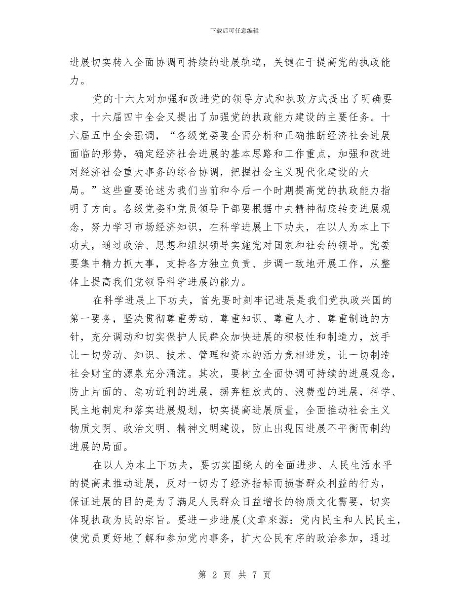 十六届五中全会心得体会与十周年店庆圣诞嘉年华方案汇编_第2页