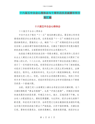 十六届五中全会心得体会与十周年店庆圣诞嘉年华方案汇编
