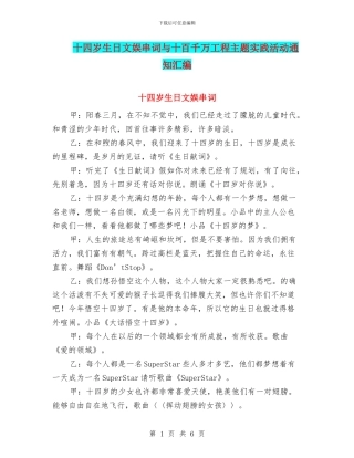 十四岁生日文娱串词与十百千万工程主题实践活动通知汇编