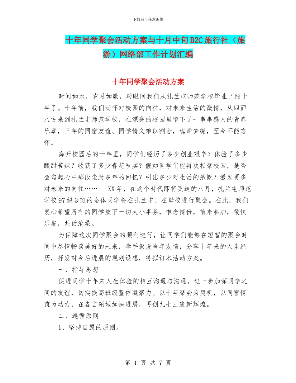 十年同学聚会活动方案与十月中旬B2C旅行社网络部工作计划汇编_第1页