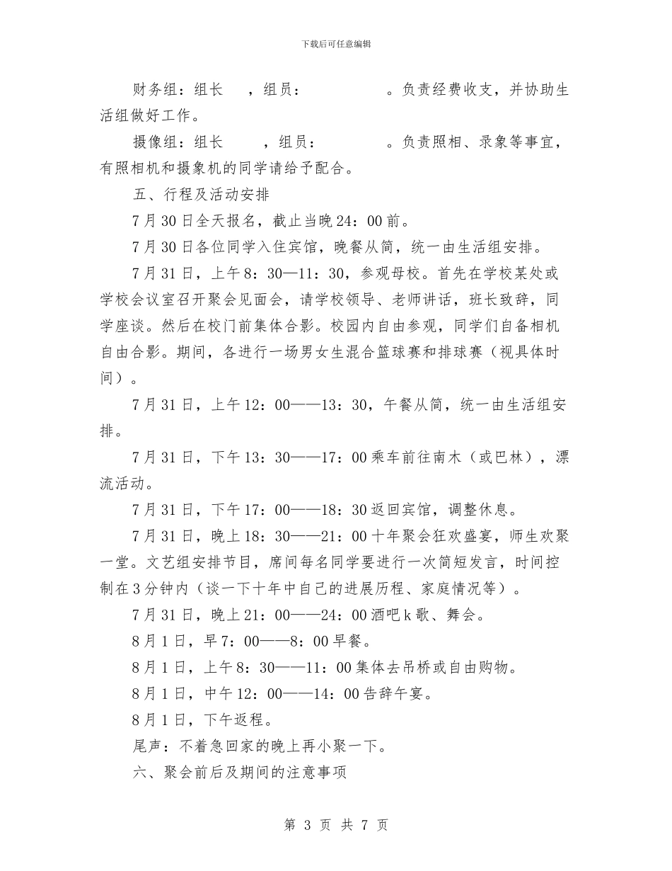 十年同学聚会活动方案与十月中旬B2C旅行社网络部工作计划汇编_第3页