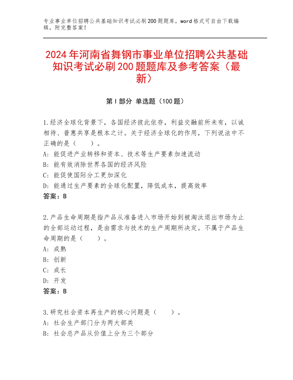 2024年河南省舞钢市事业单位招聘公共基础知识考试必刷200题题库及参考答案（最新）_第1页