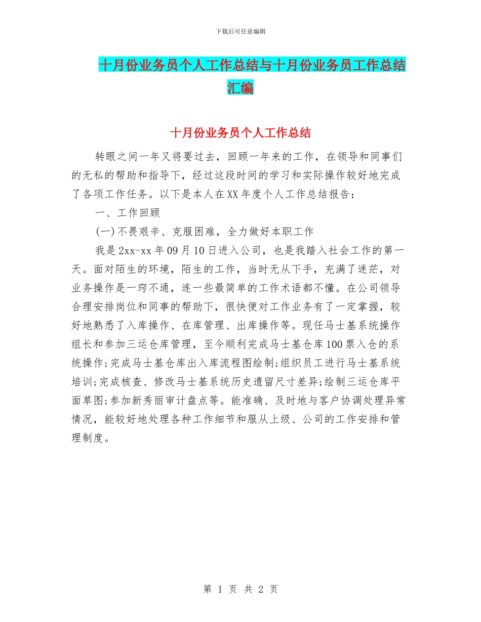 十月份业务员个人工作总结与十月份业务员工作总结汇编_第1页