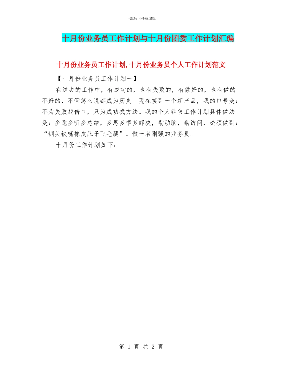 十月份业务员工作计划与十月份团委工作计划汇编_第1页