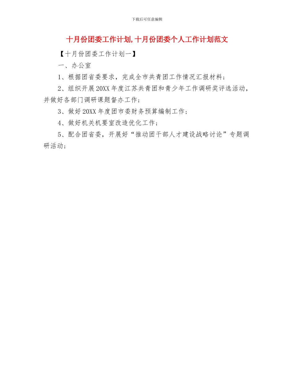 十月份业务员工作计划与十月份团委工作计划汇编_第2页