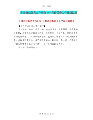 十月份业务员工作计划与十月份团委工作计划汇编