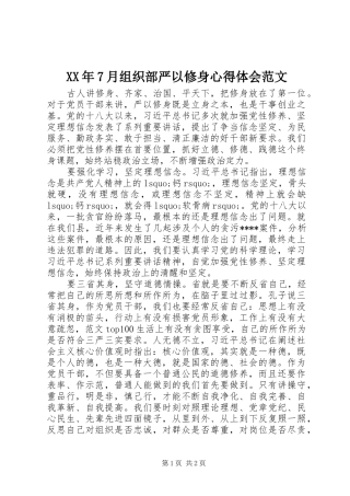 XX年7月组织部严以修身心得体会范文