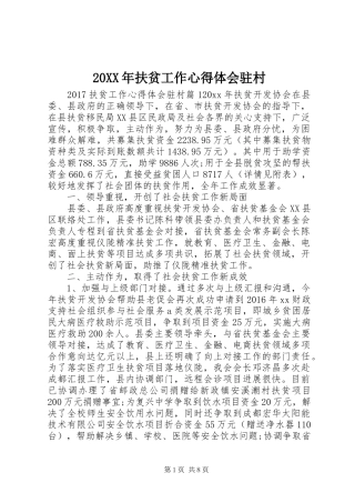 20XX年扶贫工作心得体会驻村