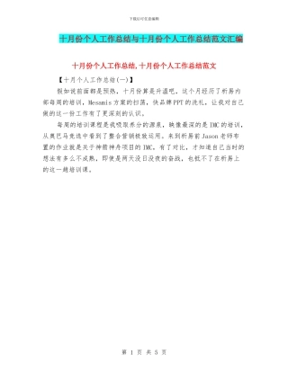 十月份个人工作总结与十月份个人工作总结范文汇编