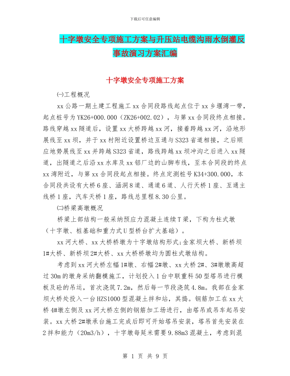 十字墩安全专项施工方案与升压站电缆沟雨水倒灌反事故演习方案汇编_第1页